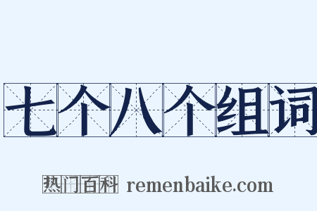 七个八个组词是什么意思的图片